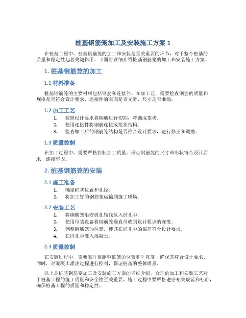 桩基钢筋笼加工及安装施工方案1