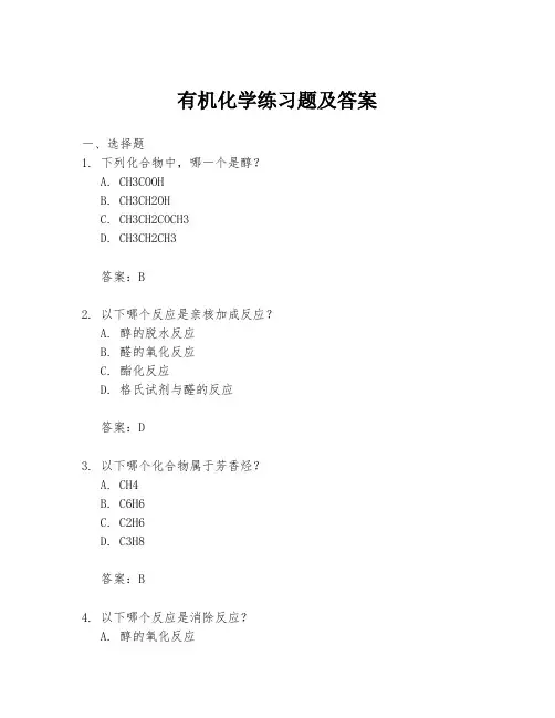 有机化学练习题及答案