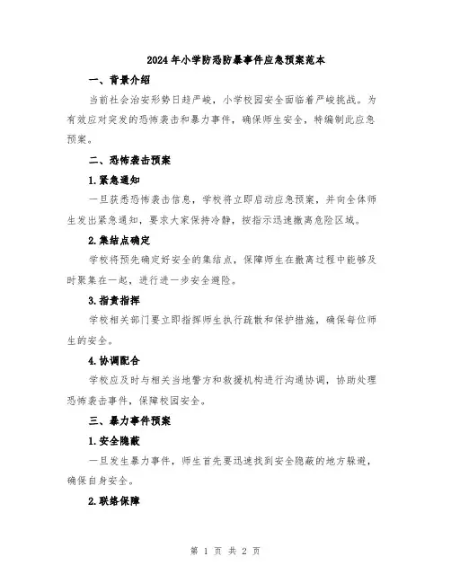 2024年小学防恐防暴事件应急预案范本