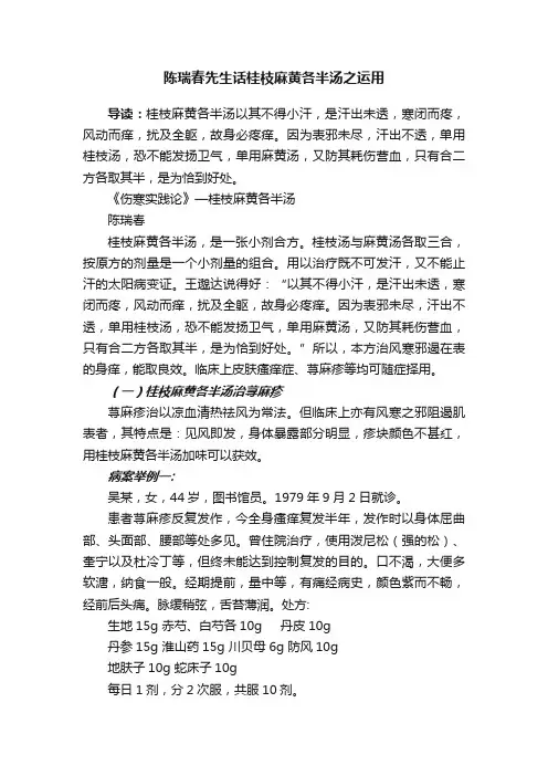 陈瑞春先生话桂枝麻黄各半汤之运用