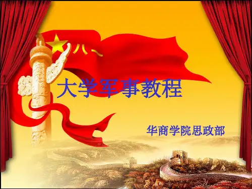 军事理论—第五章