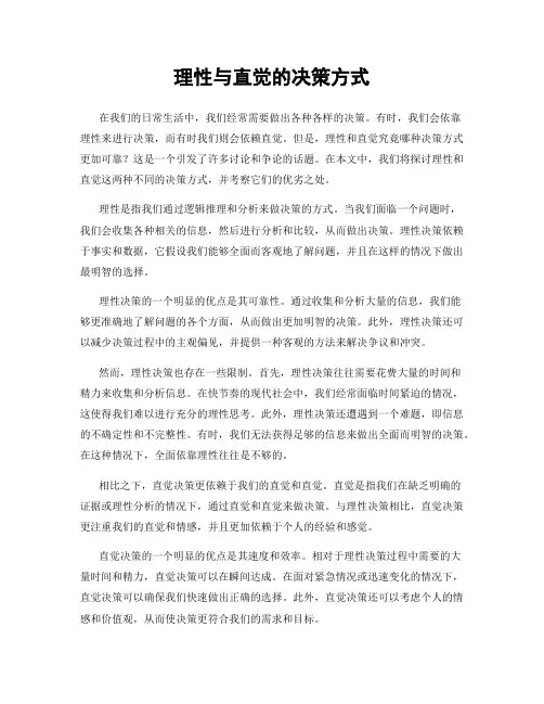 理性与直觉的决策方式