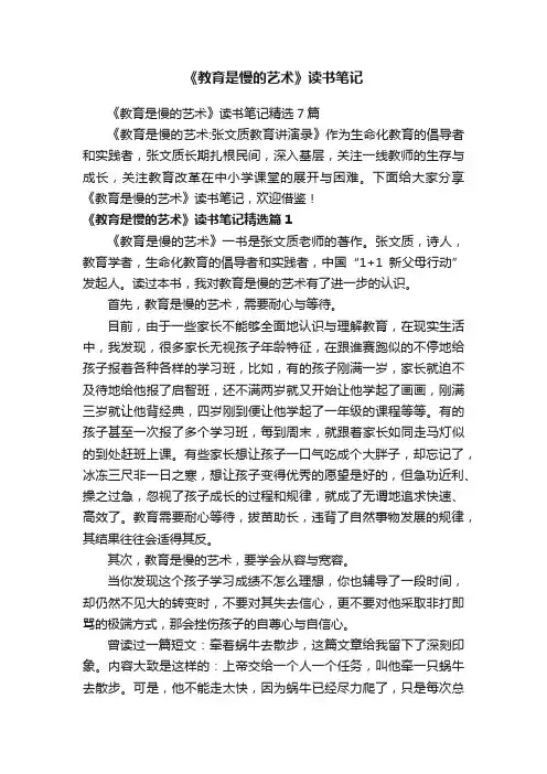 《教育是慢的艺术》读书笔记精选7篇