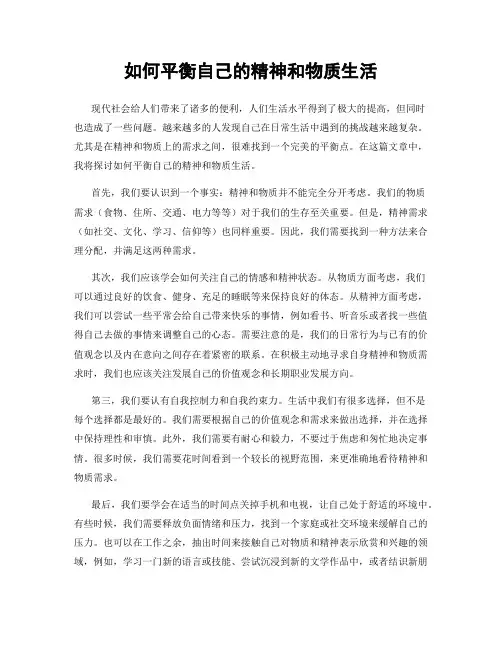 如何平衡自己的精神和物质生活