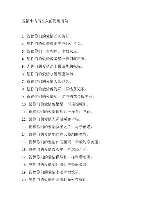祝福小情侣长久的简短语句