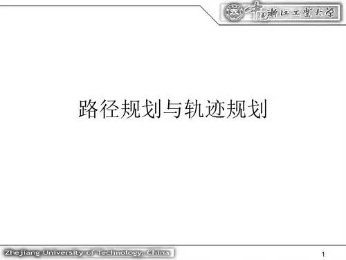机器人路径与轨迹规划.