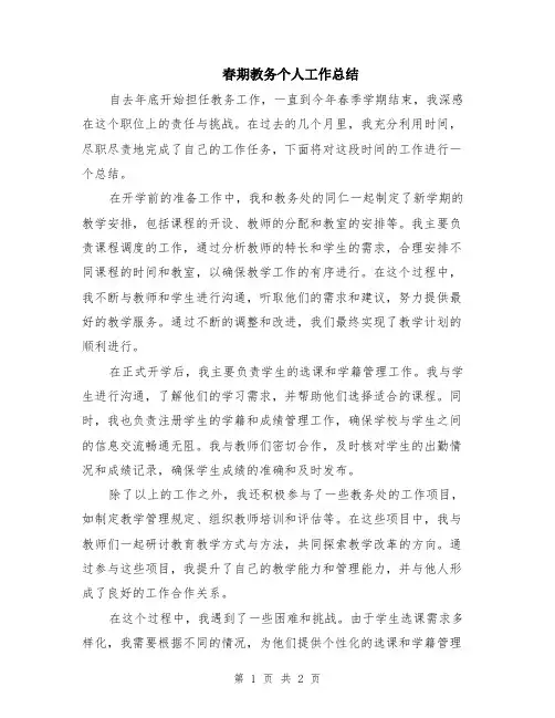 春期教务个人工作总结