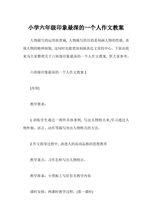 小学六年级印象最深的一个人作文教案