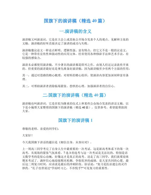 国旗下的演讲稿(精选40篇)