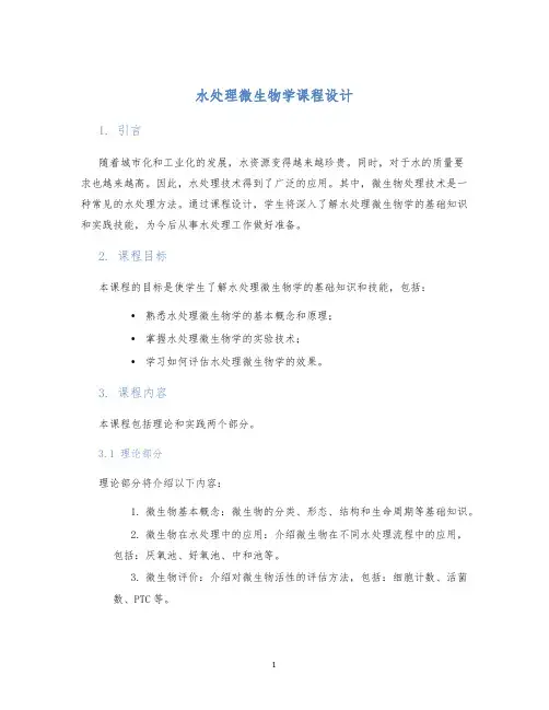 水处理微生物学课程设计 (2)