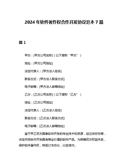 2024年软件著作权合作开发协议范本7篇