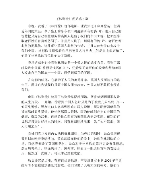 《林则徐》观后感3篇