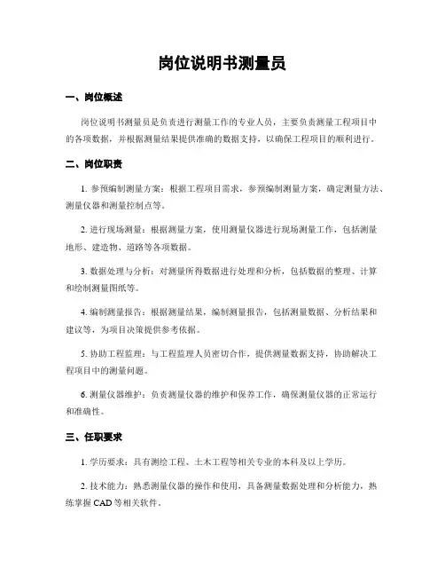 岗位说明书测量员