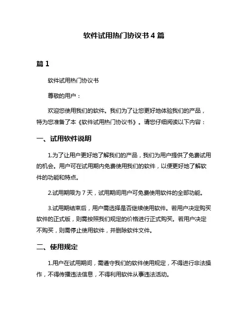 软件试用热门协议书4篇