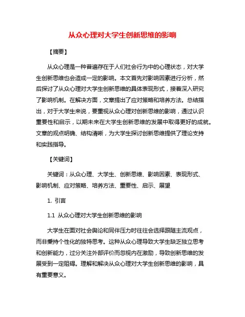 从众心理对大学生创新思维的影响
