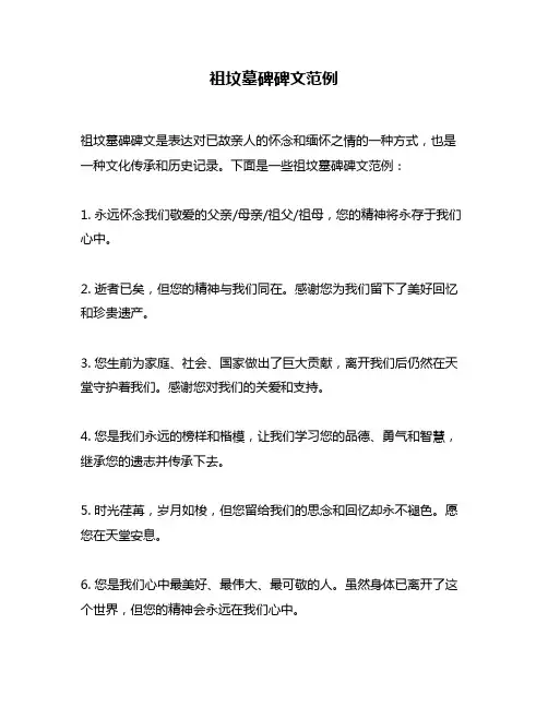 祖坟墓碑碑文范例