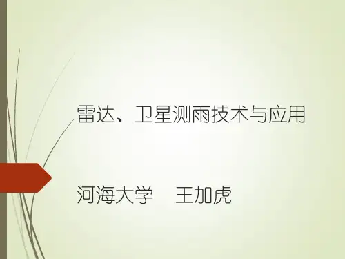 课件-讲座10-雷达、卫星测雨