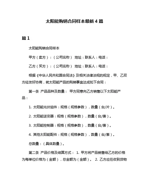 太阳能购销合同样本最新4篇