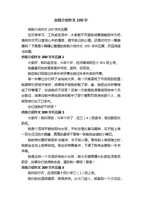 自我介绍作文200字共五篇