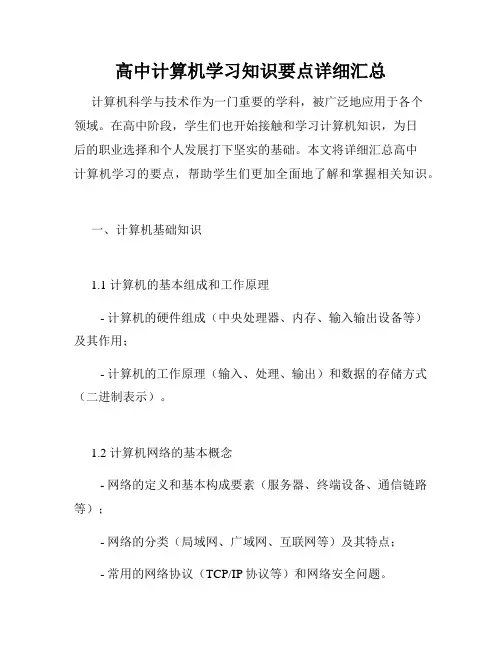 高中计算机学习知识要点详细汇总