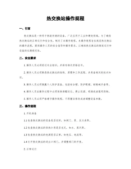 热交换站操作规程