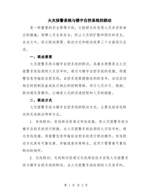 火灾报警系统与楼宇自控系统的联动