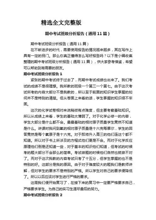 期中考试班级分析报告(通用11篇)精选全文完整版