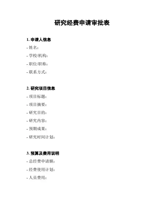 研究经费申请审批表