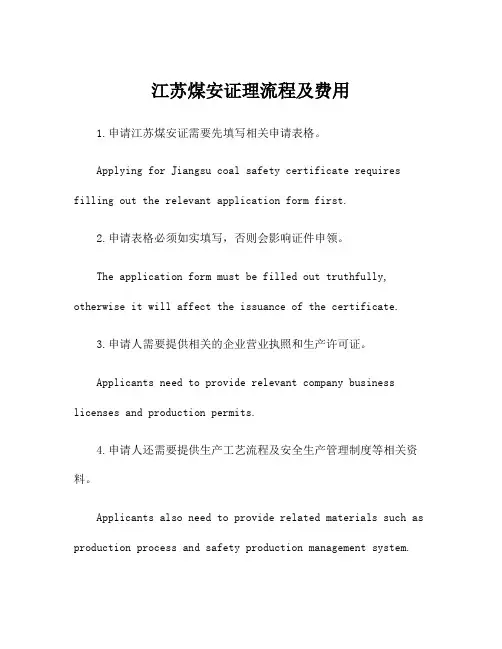 江苏煤安证理流程及费用