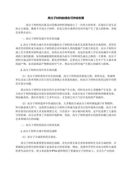 高分子材料的绿色可持续发展