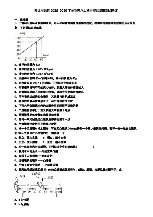 天津市蓟县2019-2020学年物理八上期末模拟调研测试题(1)
