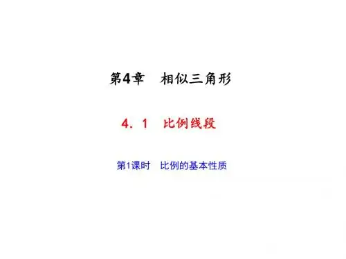 九年级数学上册(浙教版)课件 4.1 第1课时 比例的基本