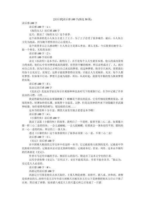 [读后感]读后感100字(精选30篇)
