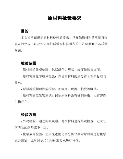原材料检验要求