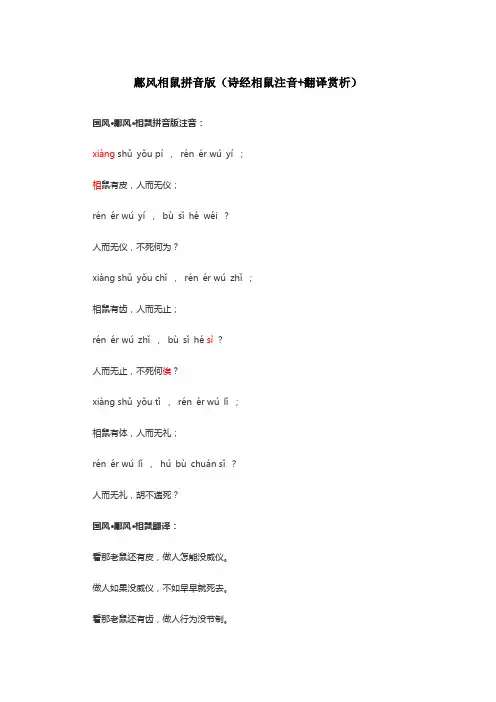 鄘风相鼠拼音版(诗经相鼠注音+翻译赏析)