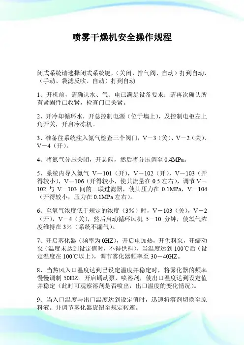 喷雾干燥机安全操作规程.doc