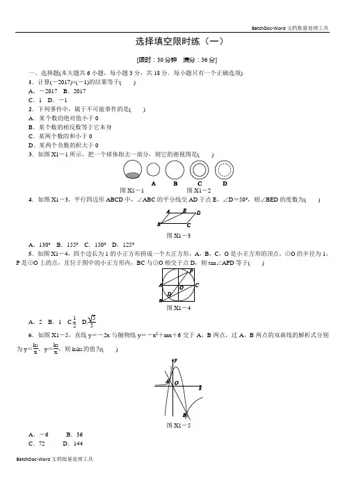 初三数学选择填空限时练(一)