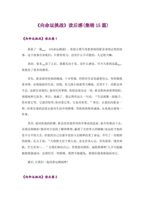 《向命运挑战》读后感(集锦15篇)