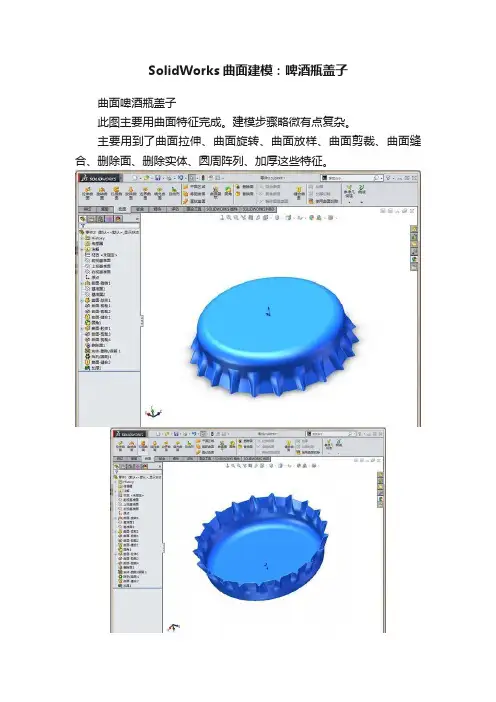 SolidWorks曲面建模：啤酒瓶盖子