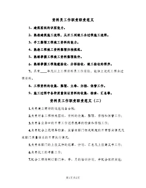 资料员工作职责职责范文(三篇)
