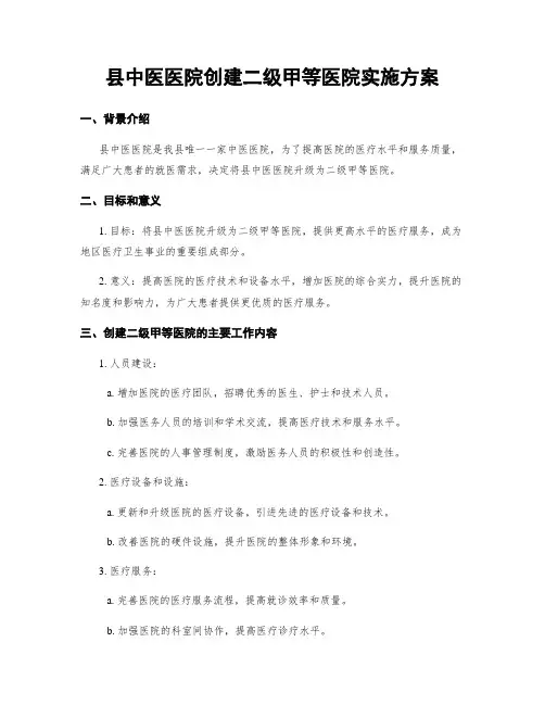 县中医医院创建二级甲等医院实施方案