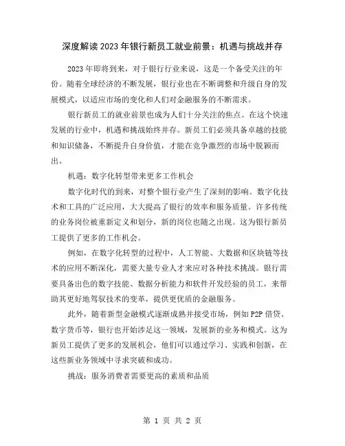 深度解读2023年银行新员工就业前景：机遇与挑战并存