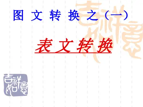 (上课)表文转换PPT课件