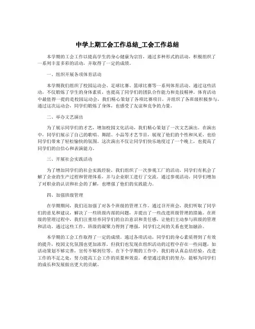 中学上期工会工作总结_工会工作总结