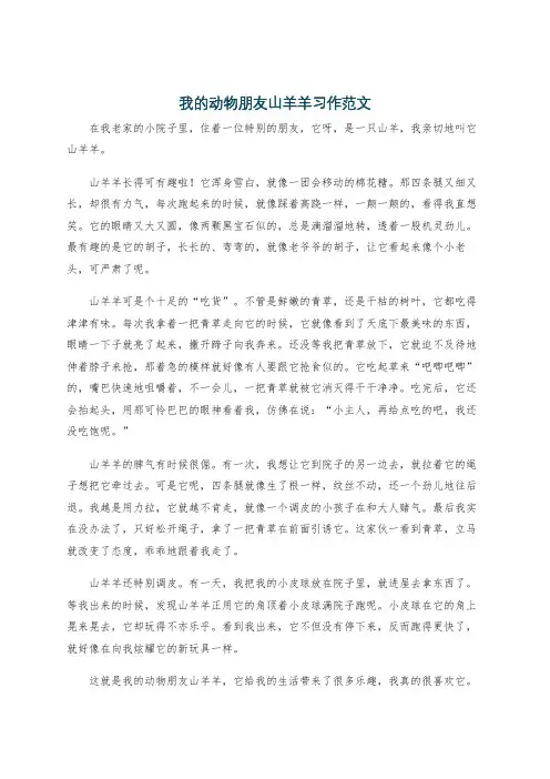 我的动物朋友山羊羊习作范文
