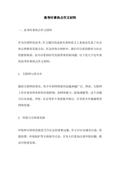 高考时事热点作文材料