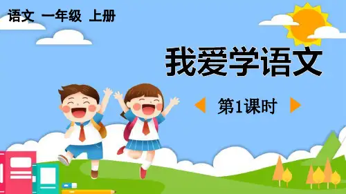 最新部编人教版一年级语文上册《我爱学语文(第1课时)》精品教学课件