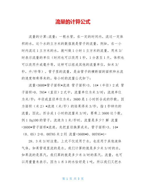 流量的计算公式