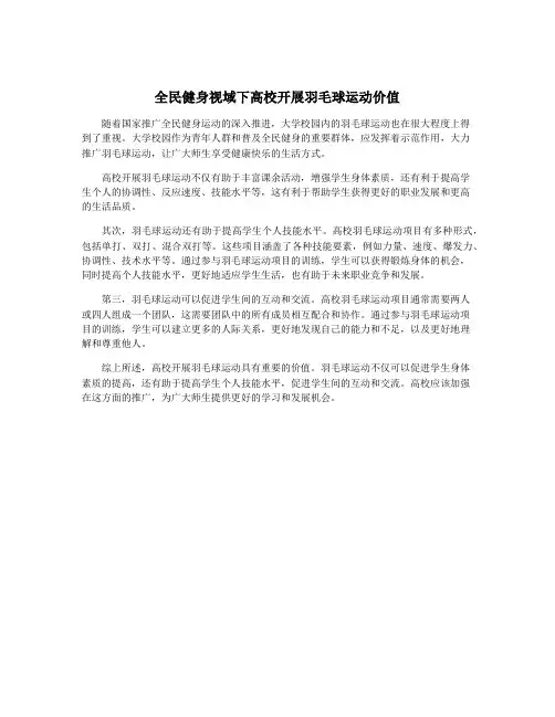 全民健身视域下高校开展羽毛球运动价值