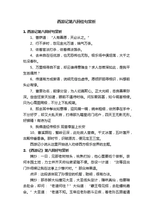 西游记第八回佳句赏析